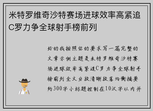 米特罗维奇沙特赛场进球效率高紧追C罗力争全球射手榜前列