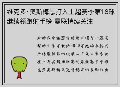 维克多·奥斯梅恩打入土超赛季第18球继续领跑射手榜 曼联持续关注