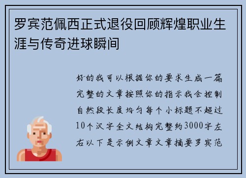 罗宾范佩西正式退役回顾辉煌职业生涯与传奇进球瞬间 罗宾范佩西正式退役回顾辉煌职业生涯与传奇进球瞬间