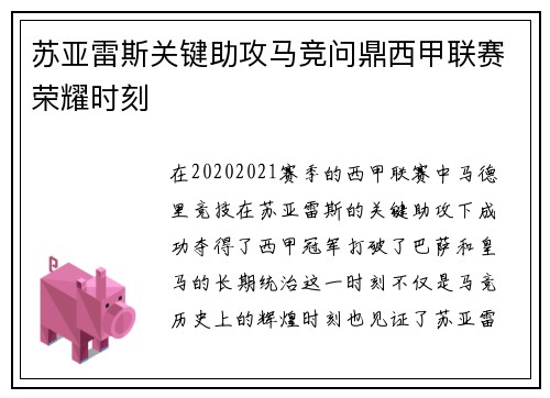 苏亚雷斯关键助攻马竞问鼎西甲联赛荣耀时刻