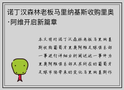 诺丁汉森林老板马里纳基斯收购里奥·阿维开启新篇章