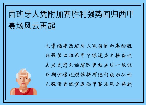 西班牙人凭附加赛胜利强势回归西甲赛场风云再起