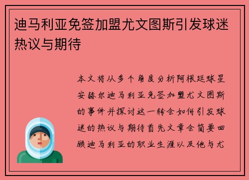 迪马利亚免签加盟尤文图斯引发球迷热议与期待 迪马利亚免签加盟尤文图斯引发球迷热议与期待
