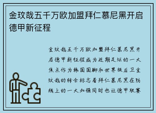 金玟哉五千万欧加盟拜仁慕尼黑开启德甲新征程 金玟哉五千万欧加盟拜仁慕尼黑开启德甲新征程