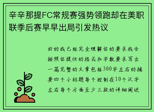 辛辛那提FC常规赛强势领跑却在美职联季后赛早早出局引发热议