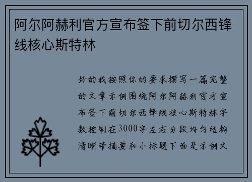 阿尔阿赫利官方宣布签下前切尔西锋线核心斯特林 阿尔阿赫利官方宣布签下前切尔西锋线核心斯特林