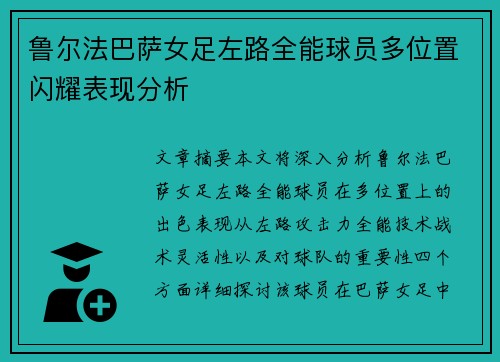 鲁尔法巴萨女足左路全能球员多位置闪耀表现分析 鲁尔法巴萨女足左路全能球员多位置闪耀表现分析
