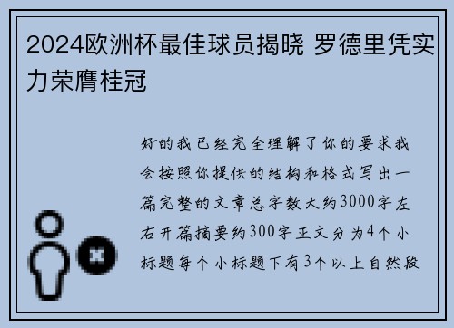 2024欧洲杯最佳球员揭晓 罗德里凭实力荣膺桂冠