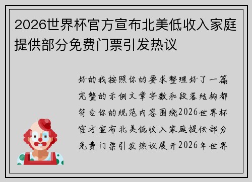 2026世界杯官方宣布北美低收入家庭提供部分免费门票引发热议 2026世界杯官方宣布北美低收入家庭提供部分免费门票引发热议