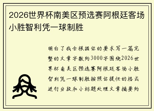2026世界杯南美区预选赛阿根廷客场小胜智利凭一球制胜