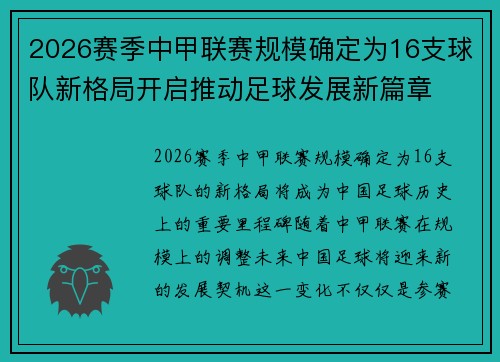 2026赛季中甲联赛规模确定为16支球队新格局开启推动足球发展新篇章 2026赛季中甲联赛规模确定为16支球队新格局开启推动足球发展新篇章