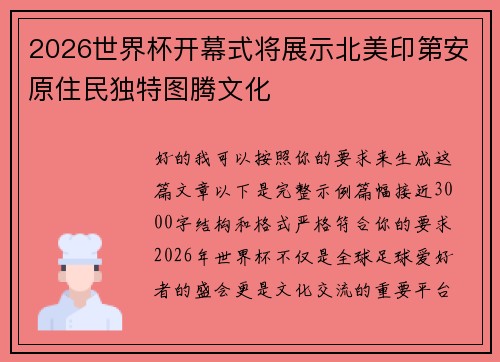 2026世界杯开幕式将展示北美印第安原住民独特图腾文化