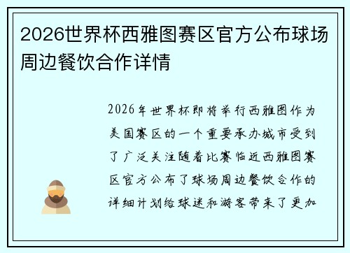2026世界杯西雅图赛区官方公布球场周边餐饮合作详情 2026世界杯西雅图赛区官方公布球场周边餐饮合作详情