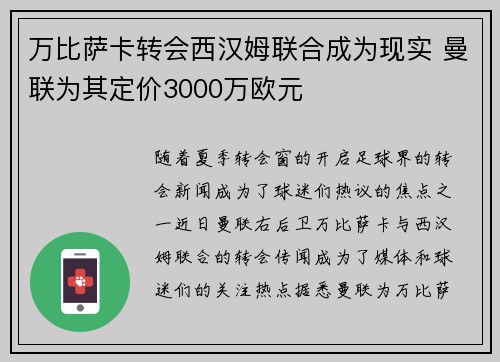 万比萨卡转会西汉姆联合成为现实 曼联为其定价3000万欧元 万比萨卡转会西汉姆联合成为现实 曼联为其定价3000万欧元