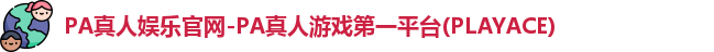 PA真人